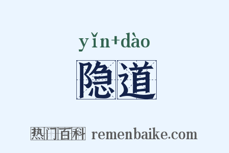 隐道是什么意思的图片